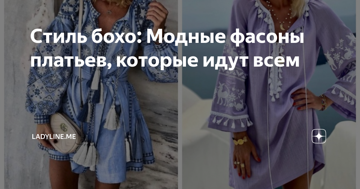 Стиль бохо: Модные фасоны платьев, которые идут всем | ladyline.me | Дзен