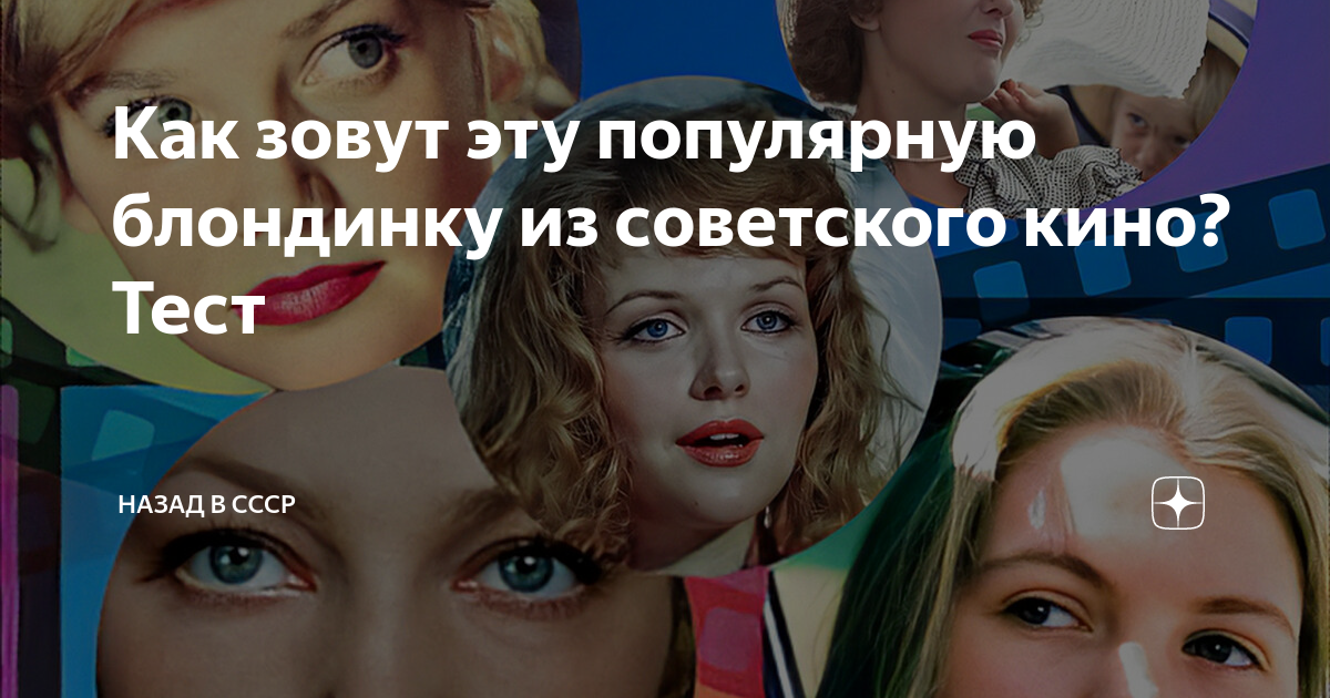 Как зовут эту популярную блондинку из советского кино? Тест | Назад в ...