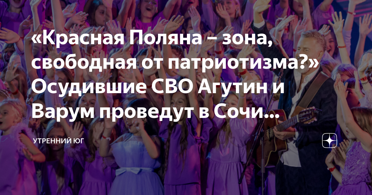 «Красная Поляна – зона, свободная от патриотизма?» Осудившие СВО Агутин ...