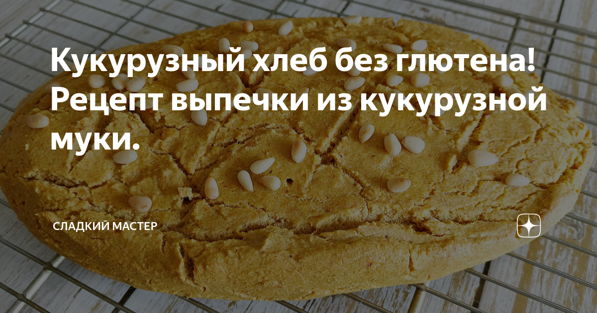 Пицца Шер безглютеновая рецепт