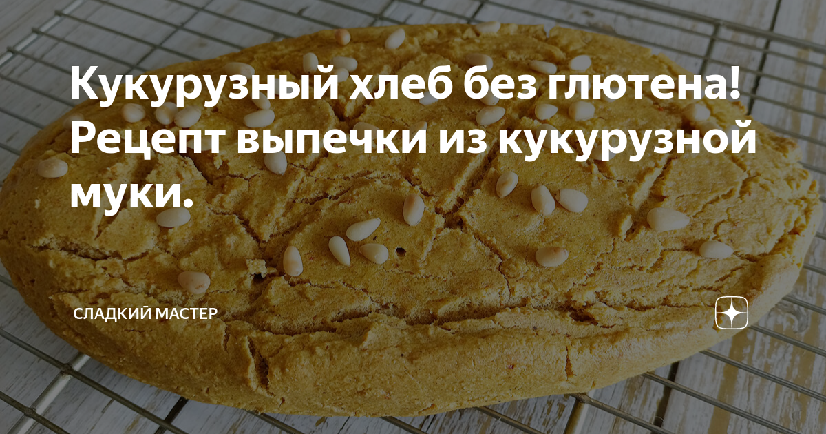 Выпечка из кукурузной муки без глютена