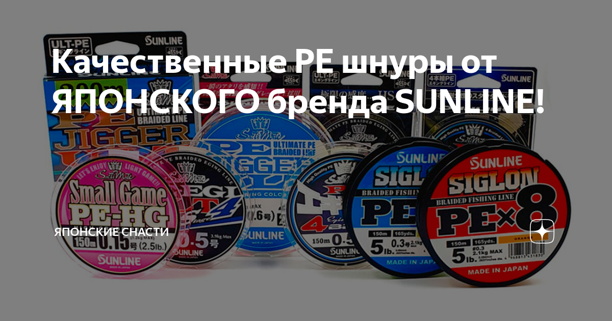 Качественные PE шнуры от ЯПОНСКОГО бренда SUNLINE! | Японские снасти | Дзен