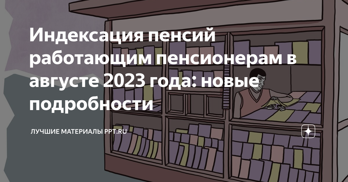 2025 год какая будет индексация. Индексация пенсий в 2023 году неработающим и работающим пенсионерам.