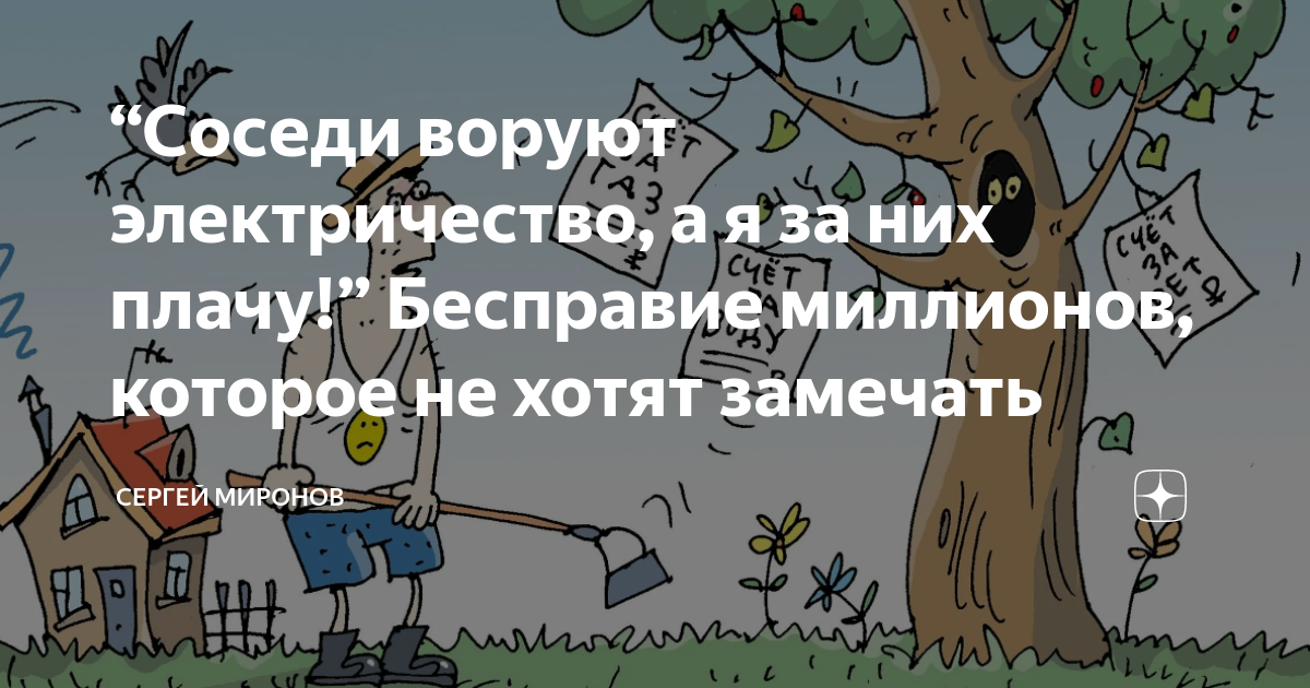 Сосед украл. Соседи воруют электроэнергию. Воровство электроэнергии в СНТ. Заявление на соседей ворующих электроэнергию. Сосед ворует электричество, заговоры.