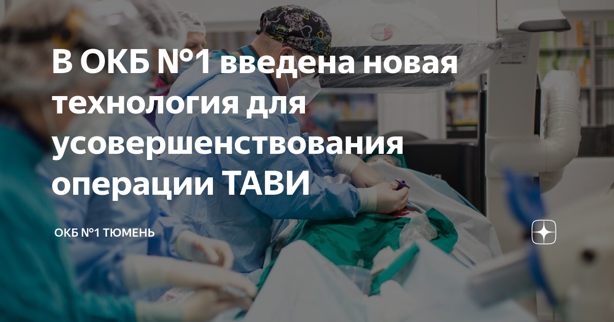 В ОКБ №1 введена новая технология для усовершенствования операции ТАВИ ...