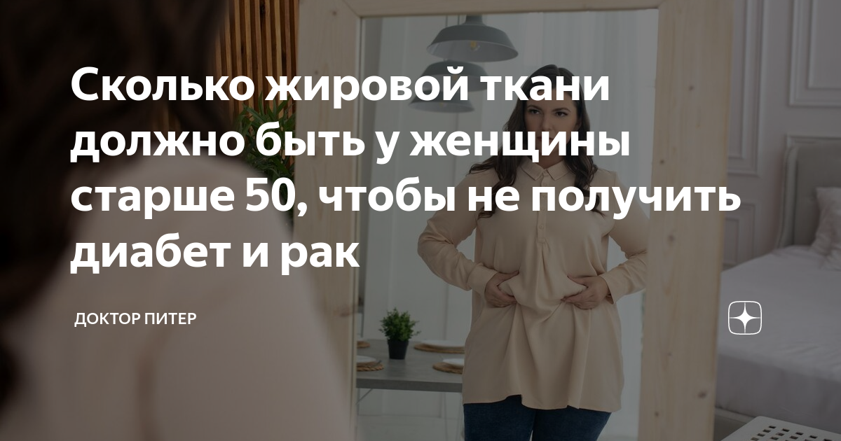 Сколько жировой ткани должно быть у женщины старше 50, чтобы не ...