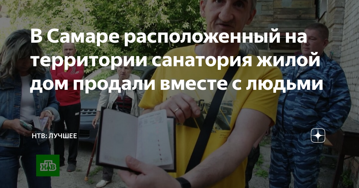 В Самаре расположенный на территории санатория жилой дом продали вместе ...