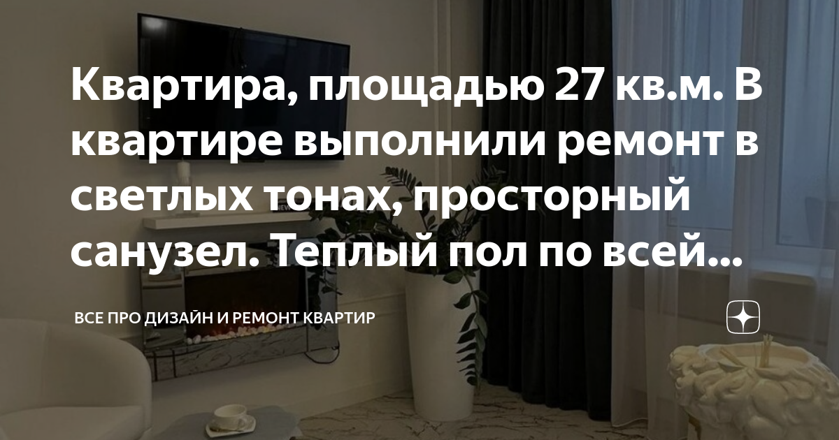 Квартира, площадью 27 кв.м. В квартире выполнили ремонт в светлых тонах ...