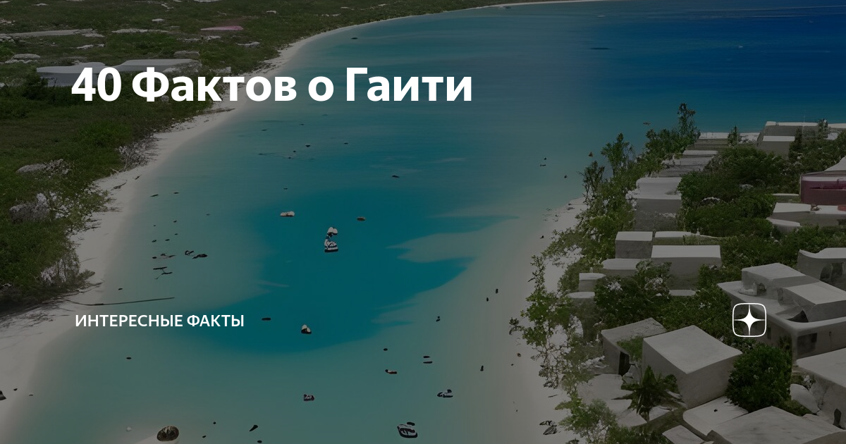 40 Фактов о Гаити | Интересные факты | Дзен