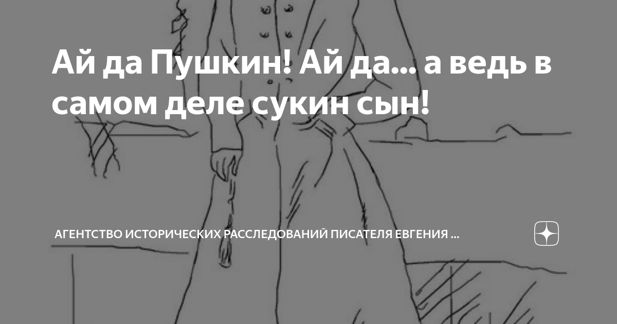 Ай да Пушкин! Ай да... а ведь в самом деле сукин сын! | Агентство ...