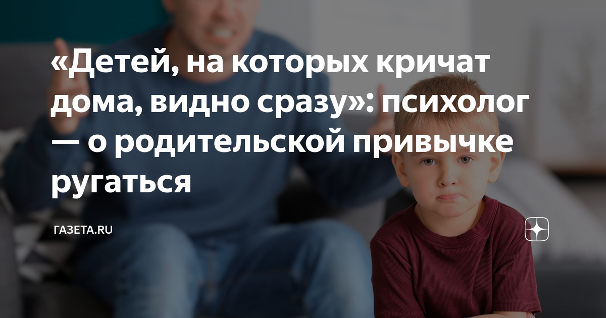 детей на которых кричат видно сразу