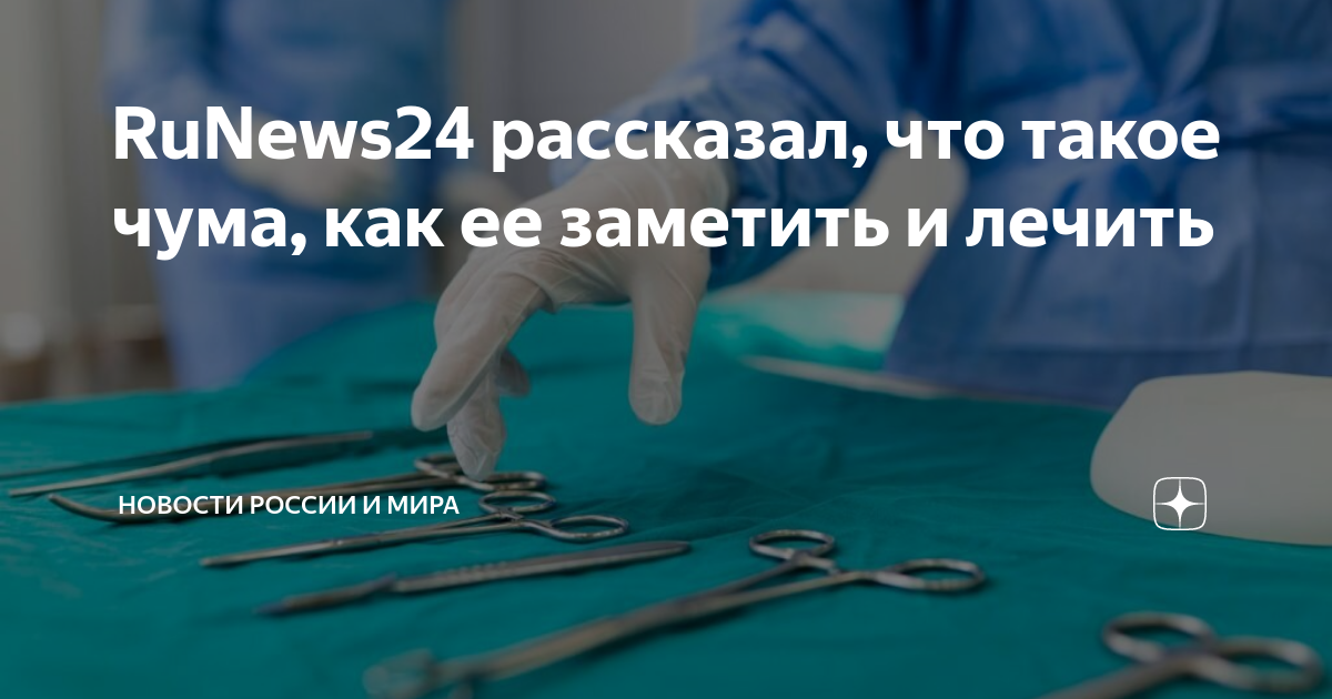 Главный инфекционист ФМБА Владимир Никифоров о заболевании ребенка чумой на Алтае