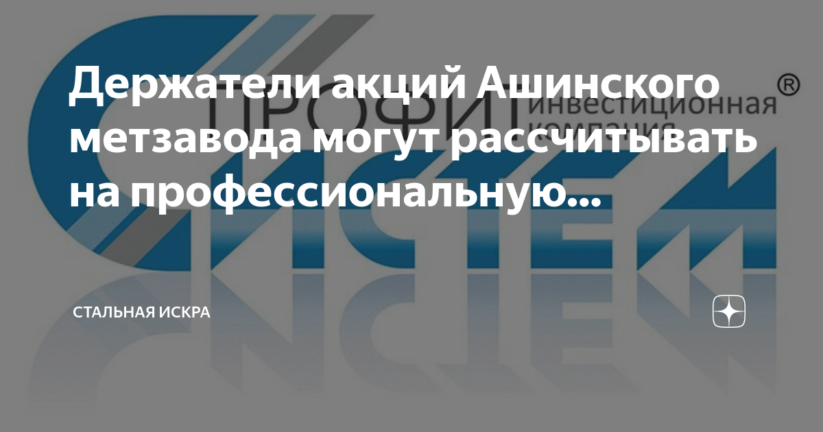 Когда выплатят дивиденды ашинский метзавод