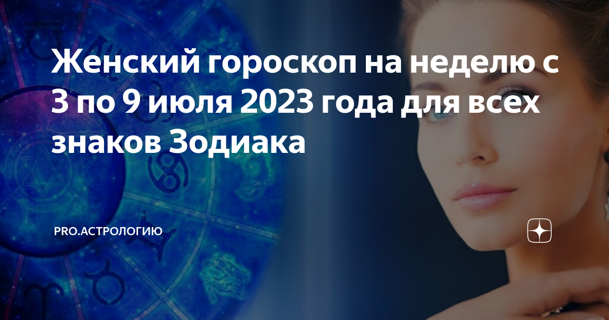 Гороскоп на декабрь 2023 женщина