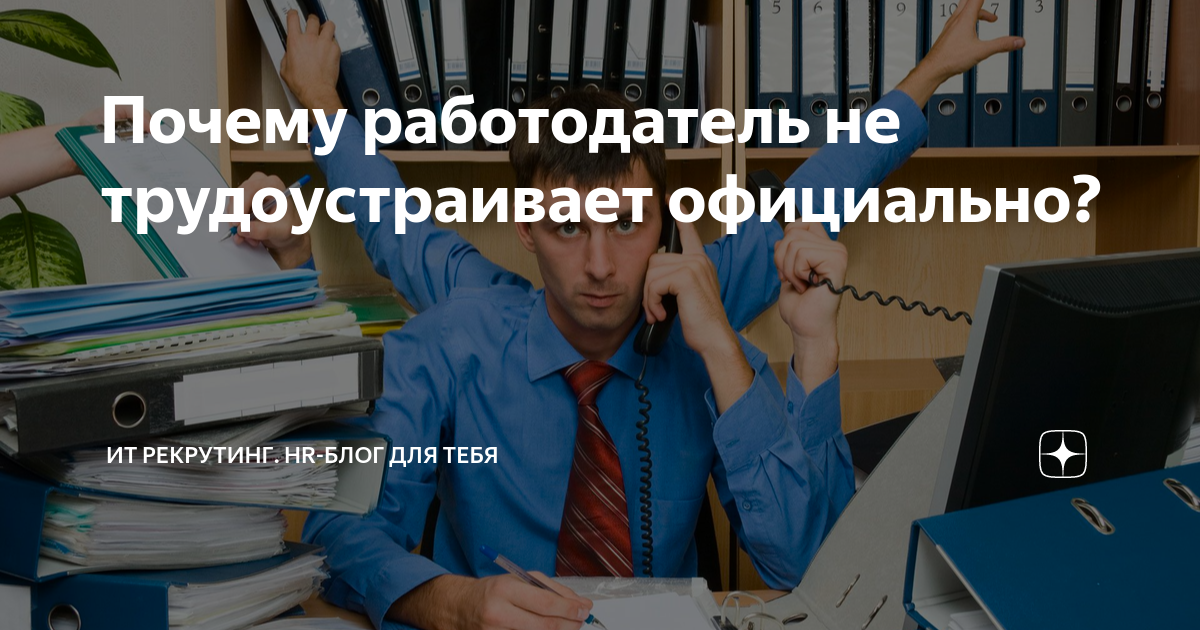 Почему работодатель не трудоустраивает официально? | ИТ рекрутинг. HR ...