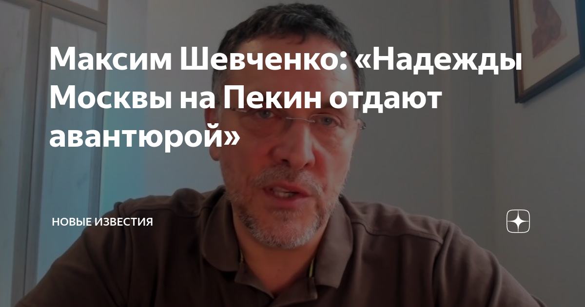 Максим Шевченко: «Надежды Москвы на Пекин отдают авантюрой» | НОВЫЕ ...