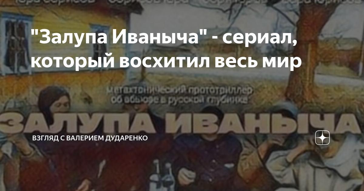"Залупа Иваныча" - сериал, который восхитил весь мир | Взгляд с ...