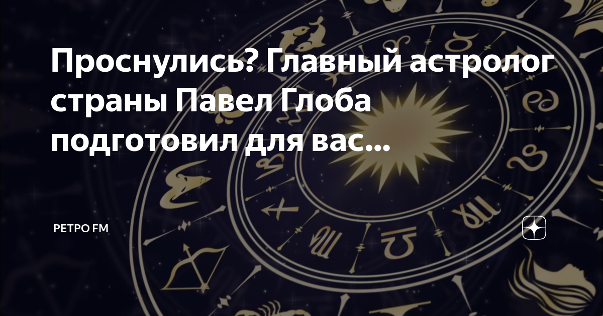 Гороскоп глоба радио ретро фм