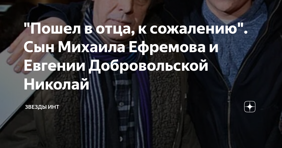 "Пошел в отца, к сожалению". Сын Михаила Ефремова и Евгении ...
