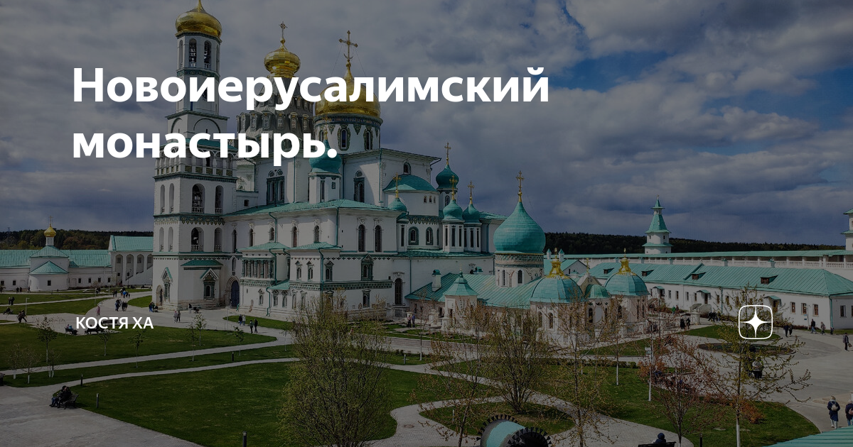 Новоиерусалимский монастырь осень