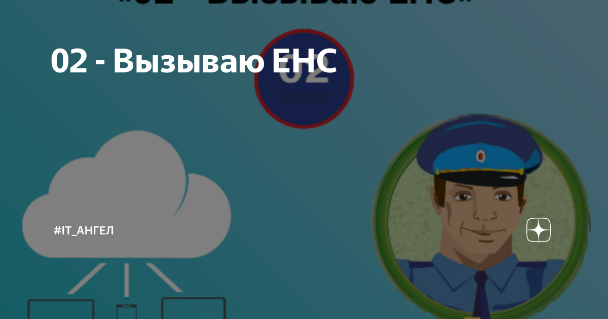 Енс отменят. Енс отменят