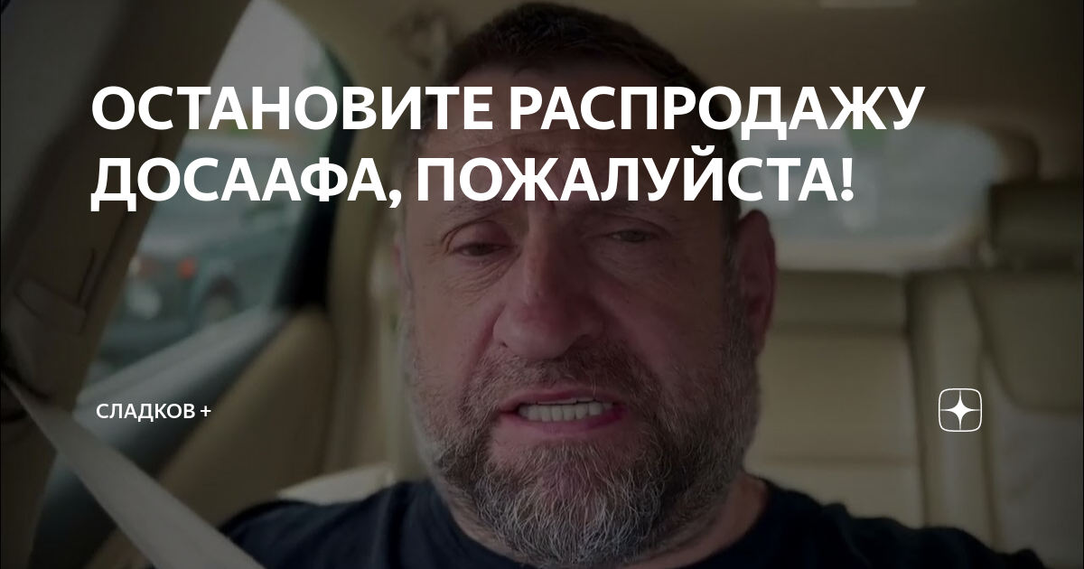 ОСТАНОВИТЕ РАСПРОДАЖУ ДОСААФА, ПОЖАЛУЙСТА! | Сладков + | Дзен