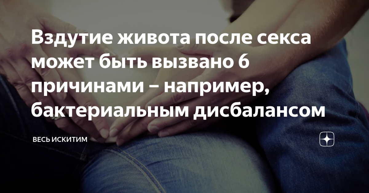 Вздутие живота после секса может быть вызвано 6 причинами – например, бактериальным дисбалансом