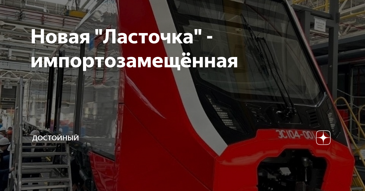 Новая "Ласточка" - импортозамещённая | Достойный | Дзен