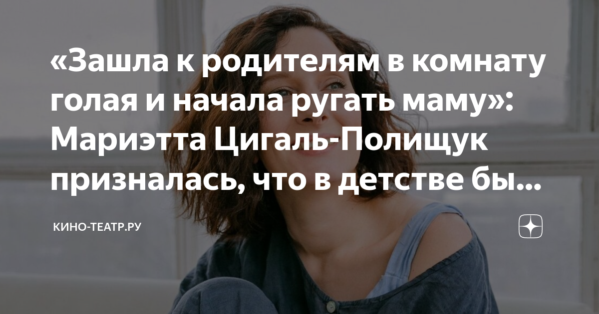 «Зашла к родителям в комнату голая и начала ругать маму»: Мариэтта ...