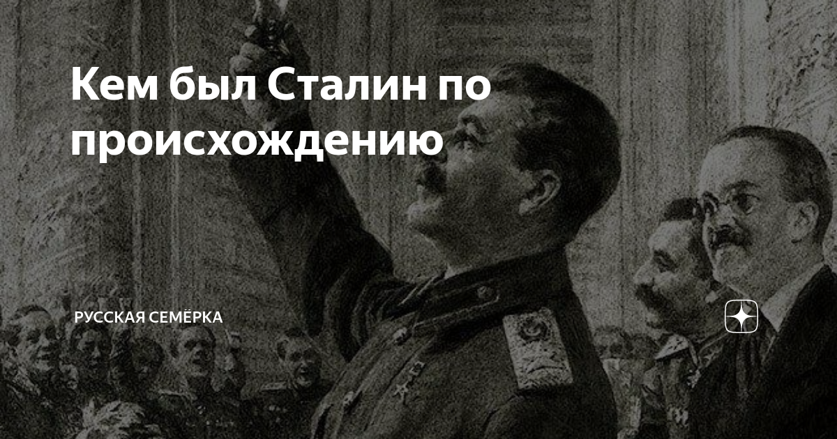 Кем был Сталин по происхождению | Русская Семёрка | Дзен