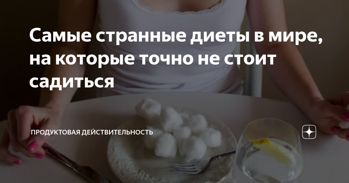Самые странные диеты в мире на них точно не стоит садиться