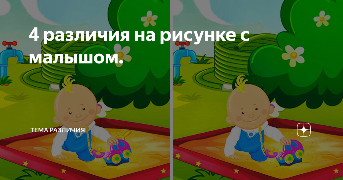 4 различия на рисунке с малышом. | Тема Различия | Дзен