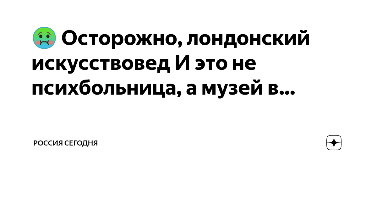 🤢 Осторожно, лондонский искусствовед И это не психбольница, а музей в ...