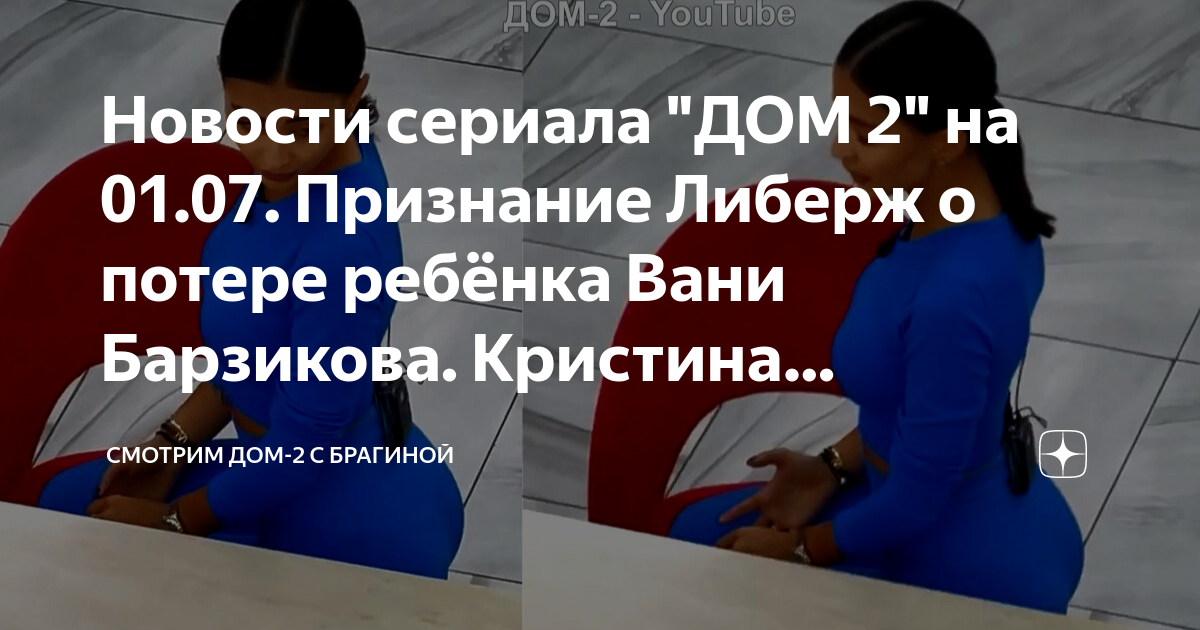 Новости сериала "ДОМ 2" на 01.07. Признание Либерж о потере ребёнка ...