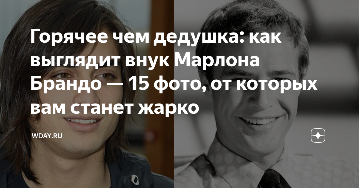 Горячее чем дедушка: как выглядит внук Марлона Брандо — 15 фото, от ...