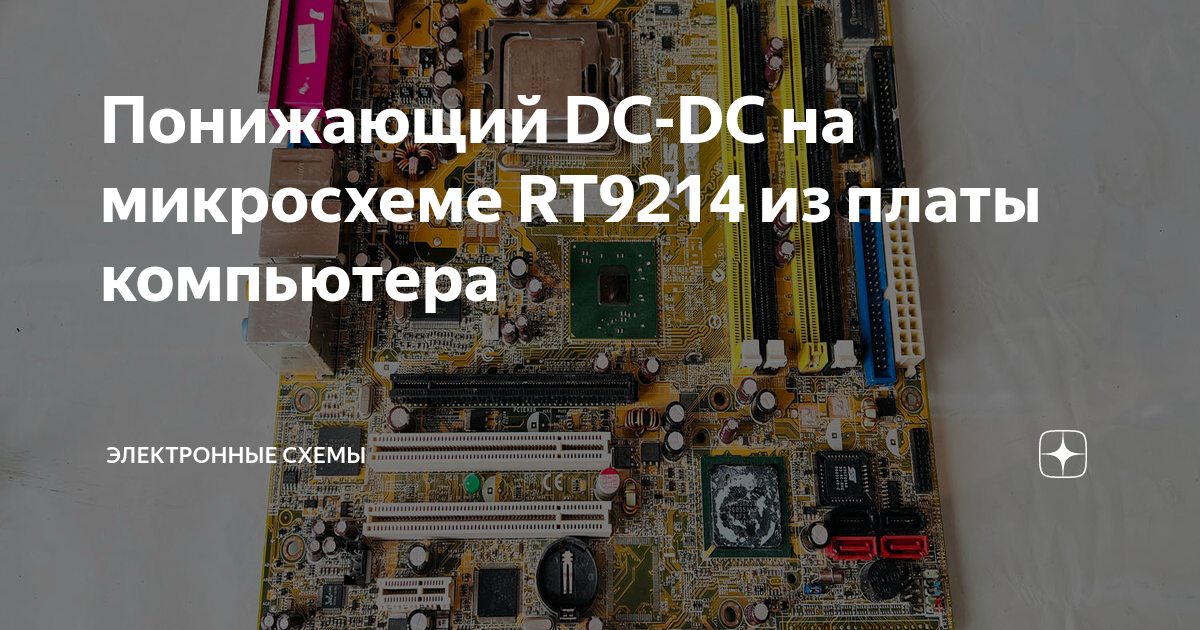 Понижающий DC-DC на микросхеме RT9214 из платы компьютера | Электронные ...