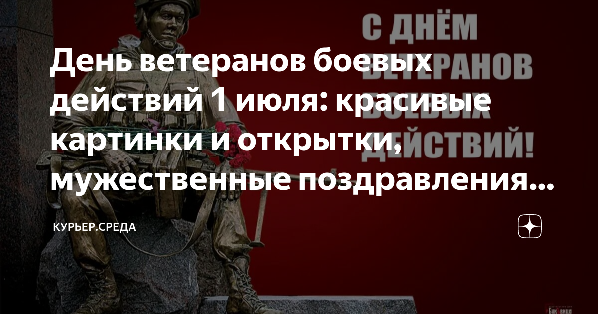 Участники боевых действий 2023 год. 1 Июля день участников боевых действий картинки поздравления. Пожелания участнику боевых действий. День ветеранов боевых действий в России открытки. С днем участника боевых действий поздравления.