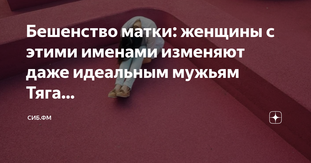 Истерия бешенство матки. Таблетки от бешенства матки. Бешенство матки рассказы. Бешенство матки рассказы. Бешенство матки рассказы.