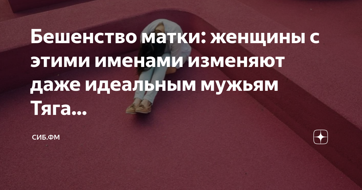 Бешенство матки что это такое