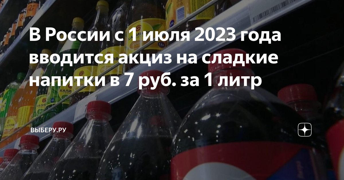 Акциз на сладкие напитки. С 1 июля в России вводится акциз на сладкие напитки. Акциз на сладкие газированные напитки. Акцизы на сладкие напитки с 2023. Напитки 2023 года