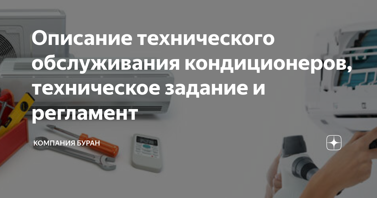 Описание технического обслуживания кондиционеров, техническое задание и ...