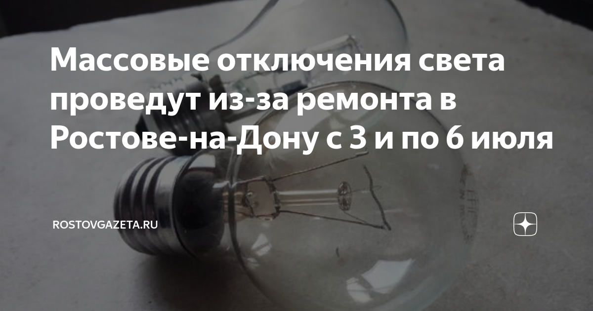 Свет в ростове на дону отключение. Отключение света. Отключили свет Смоленск 25 04.