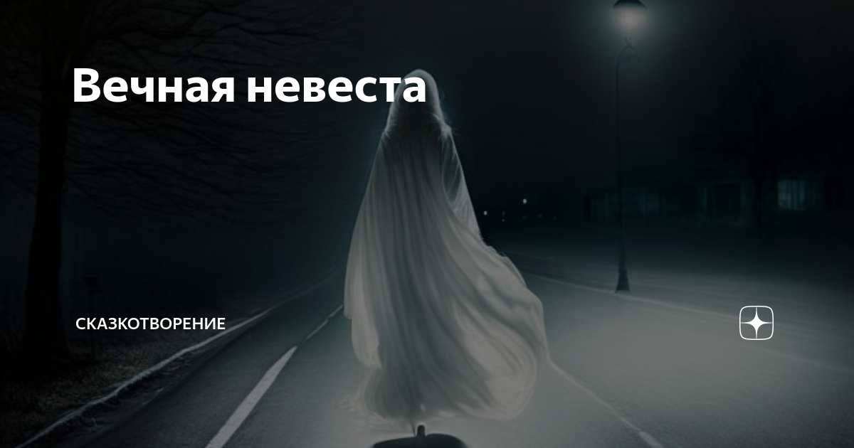 Вечная невеста | СОЮЗДЕТЛИТ: новости литературы и не только | Дзен