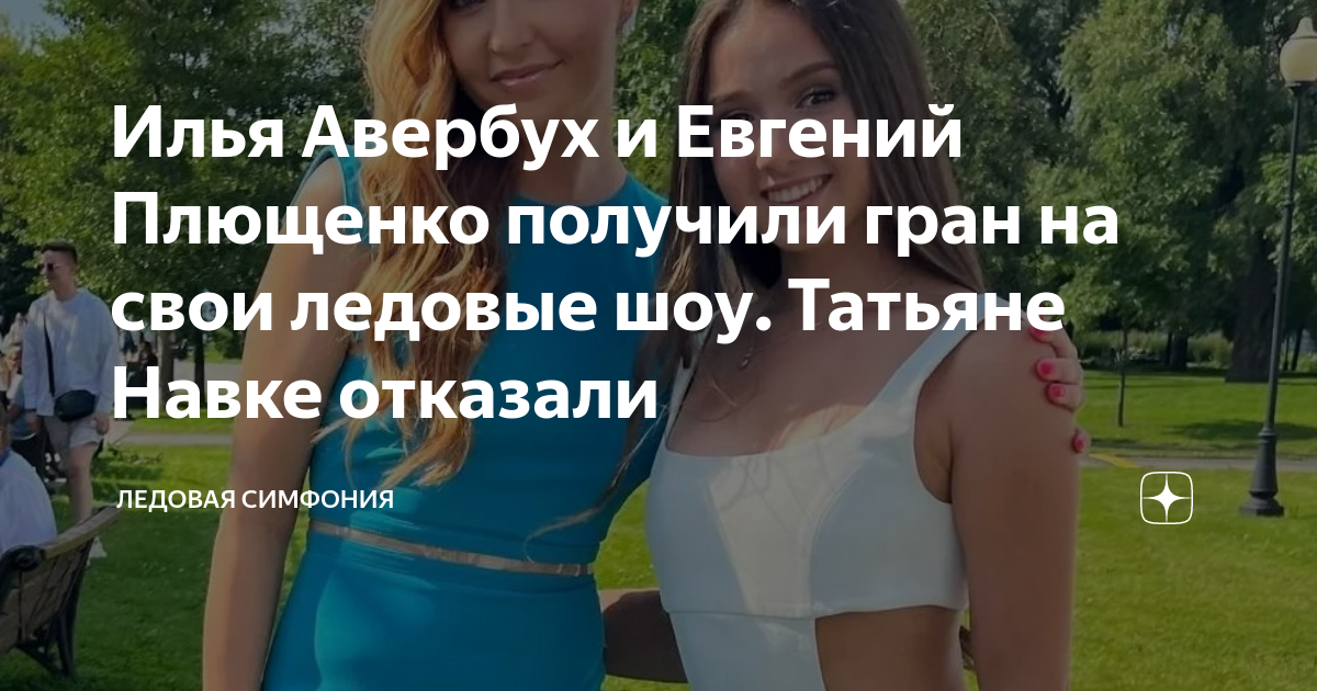 Илья Авербух и Евгений Плющенко получили гран на свои ледовые шоу ...