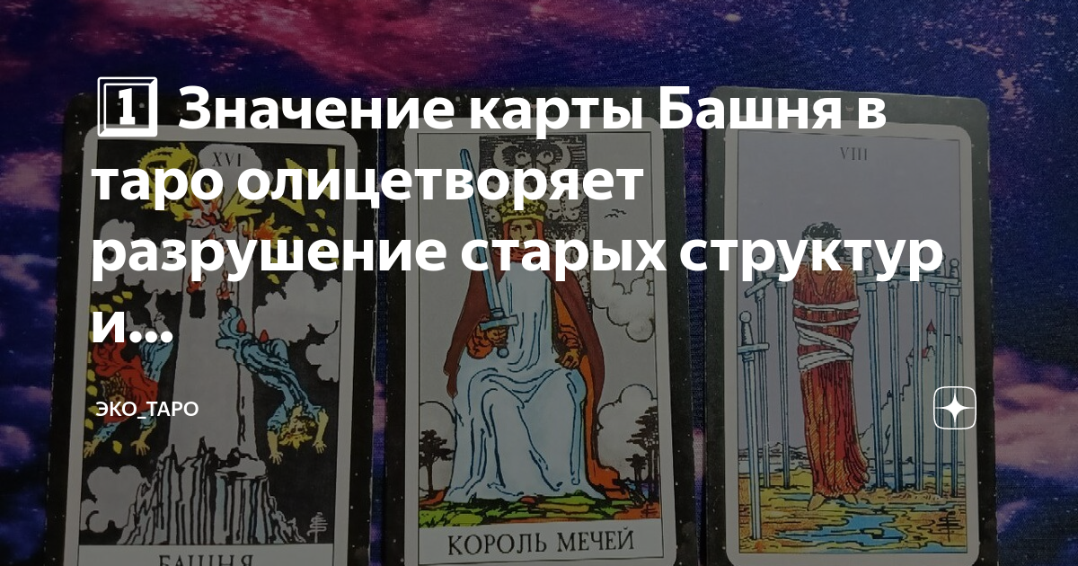 Неудача таро значение карта дня