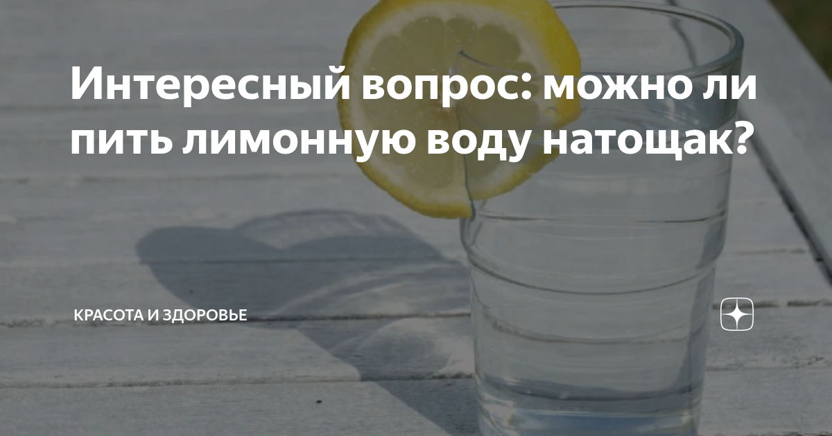 Выпил воду с лимонной кислотой. Можно ли пить лимонную воду натощак. Вода с лимоном натощак утром что происходит. Для чего пьют воду с лимоном натощак. Вода с лимоном нормализует давление?.