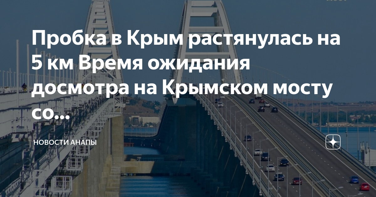 Крымский мост. Пробки на Крымском мосту сегодня.