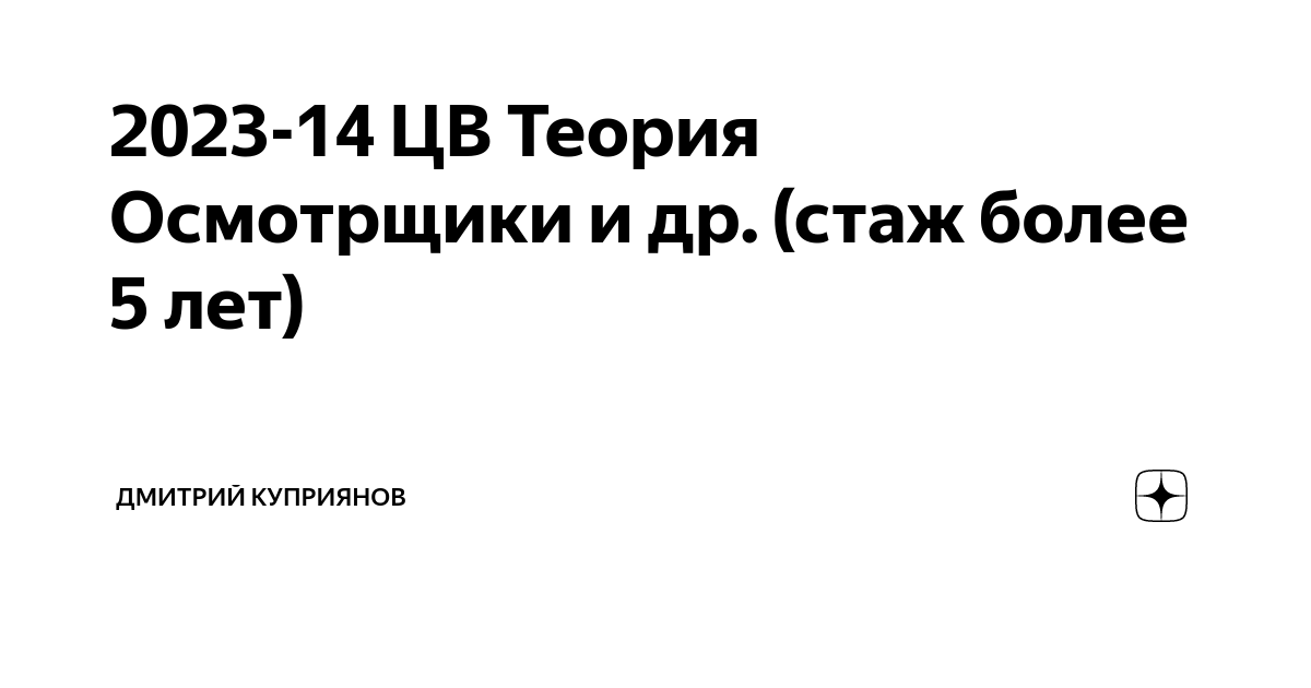 2023 23 цв теория осмотрщики и др. 2022-21 Цв теория осмотрщики и др (стаж более 5 лет). 2022-23 Цв теория осмотрщики и др стаж менее года. 2022 - 17 Цв теория оператор ПТО. 2022-07 Цв теория осмотрщики и др стаж более 5 лет.