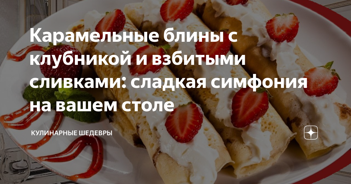 Блинчики с творогом и клубникой — рецепт с фото пошагово. Как сделать блины с творогом и клубникой?