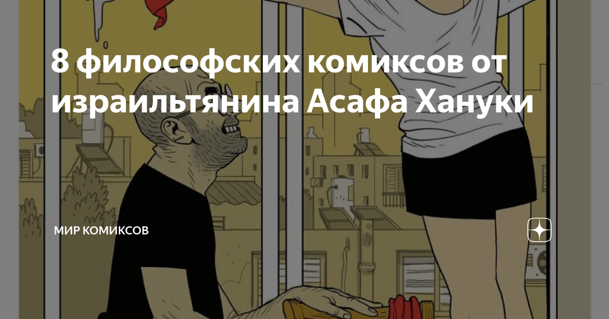 8 философских комиксов от израильтянина Асафа Хануки | Мир комиксов | Дзен